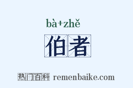 伯者是什么意思的图片